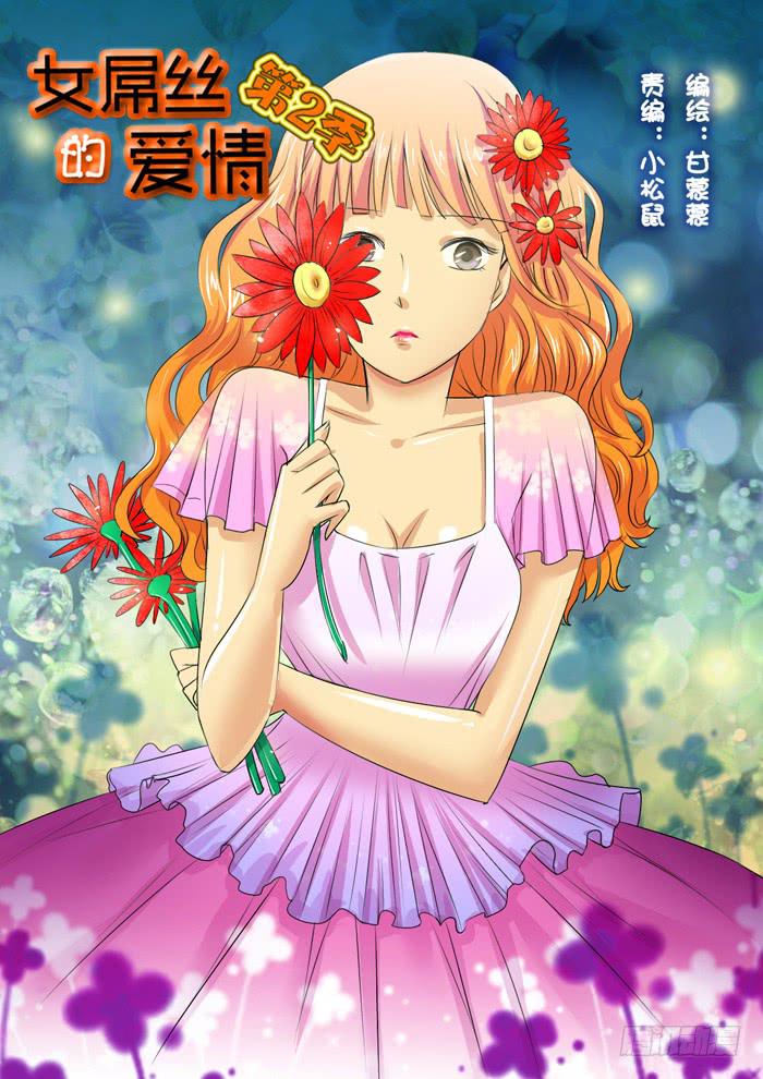 《女屌丝的爱情》260孕妇生活2 第1页
