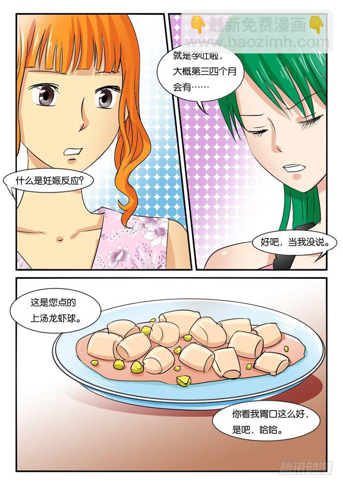 《女屌丝的爱情》260孕妇生活2 第4页
