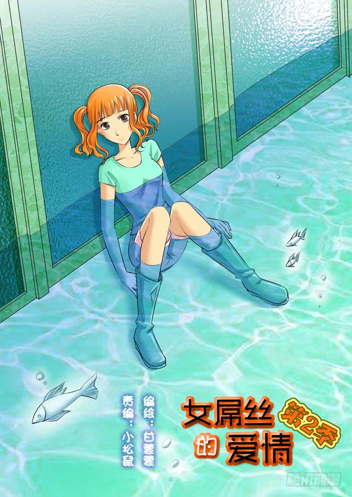 《女屌丝的爱情》262妹妹来了1 第1页