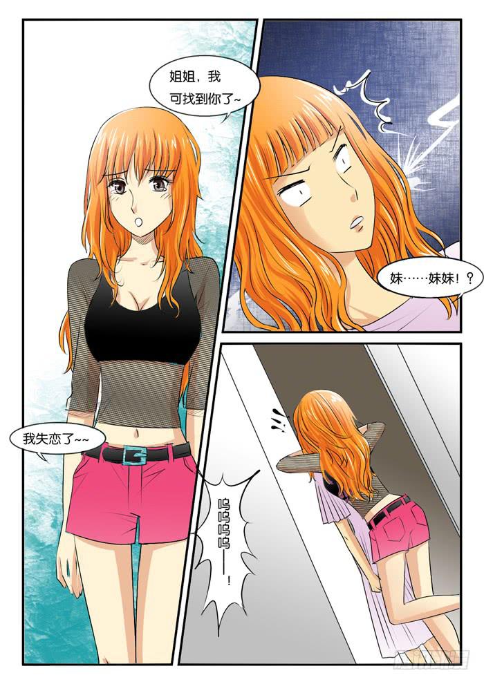 《女屌丝的爱情》262妹妹来了1 第6页