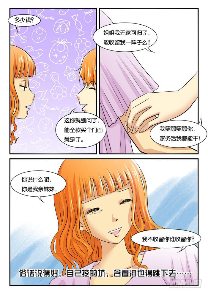 《女屌丝的爱情》262妹妹来了1 第8页