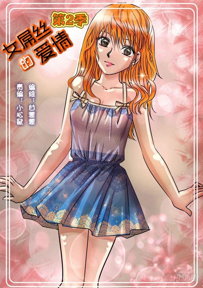 《女屌丝的爱情》263妹妹来了2 第1页