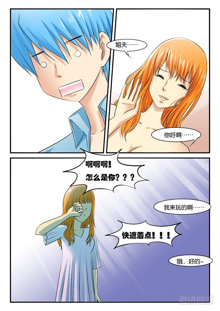 《女屌丝的爱情》263妹妹来了2 第4页