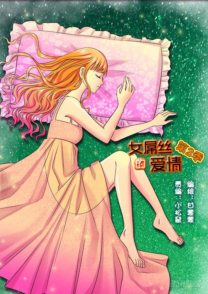 《女屌丝的爱情》264妹妹来了3 第1页