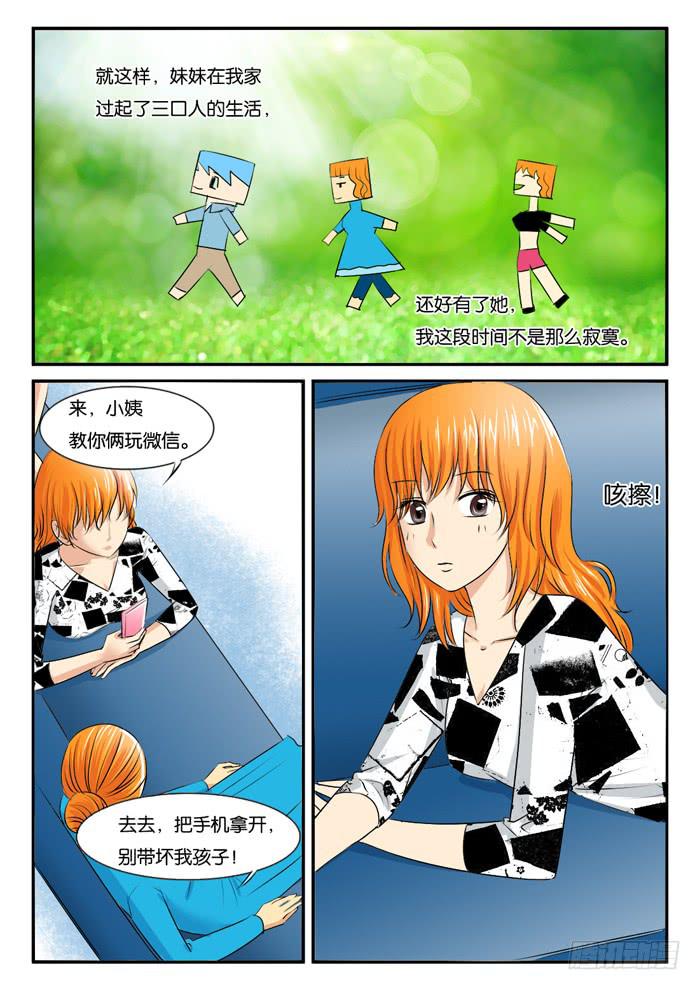 《女屌丝的爱情》264妹妹来了3 第2页