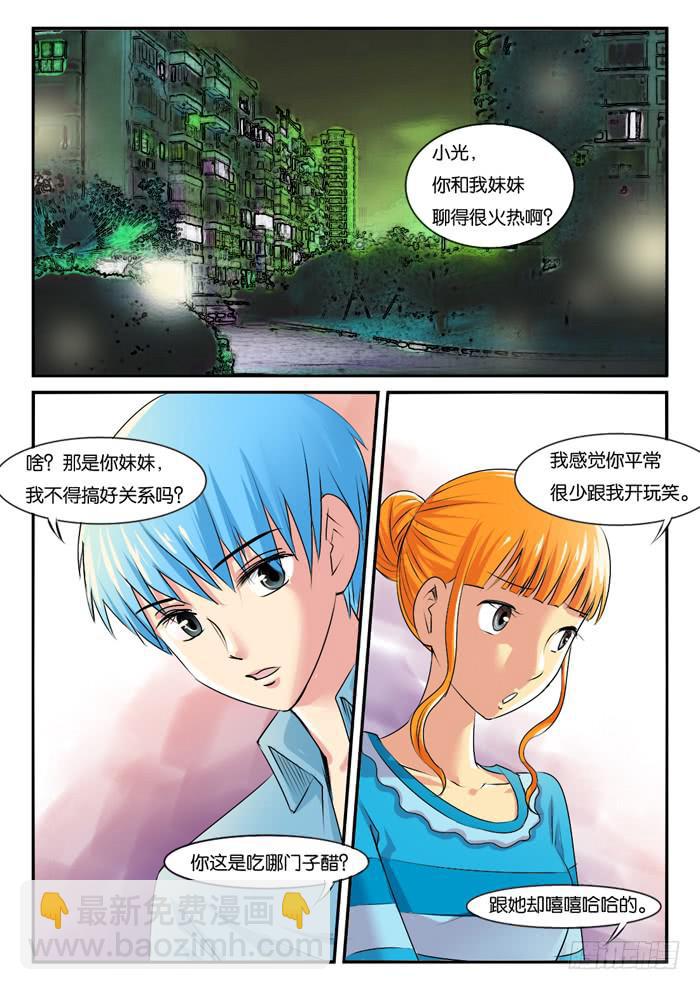 《女屌丝的爱情》264妹妹来了3 第5页