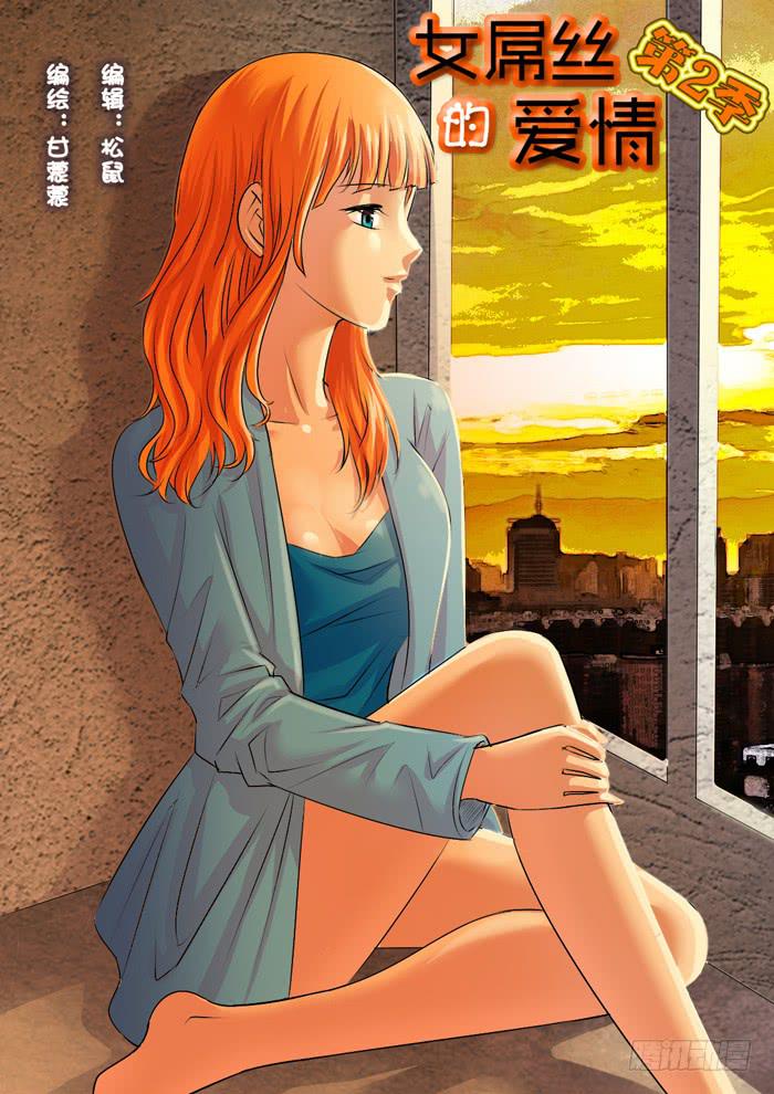 《女屌丝的爱情》267妹妹走了 第1页