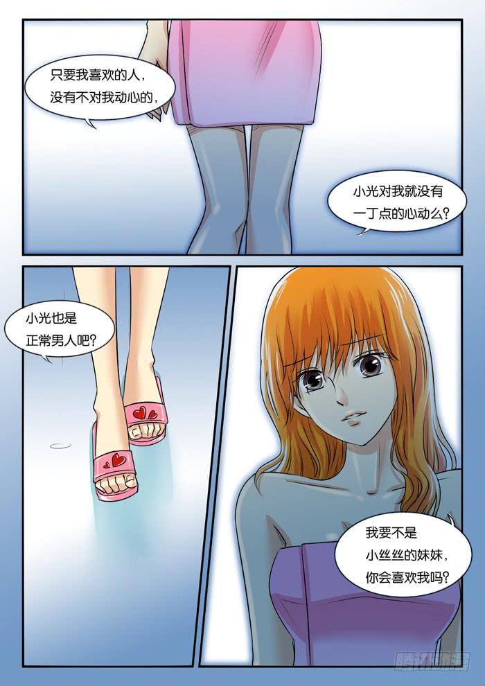 《女屌丝的爱情》267妹妹走了 第2页