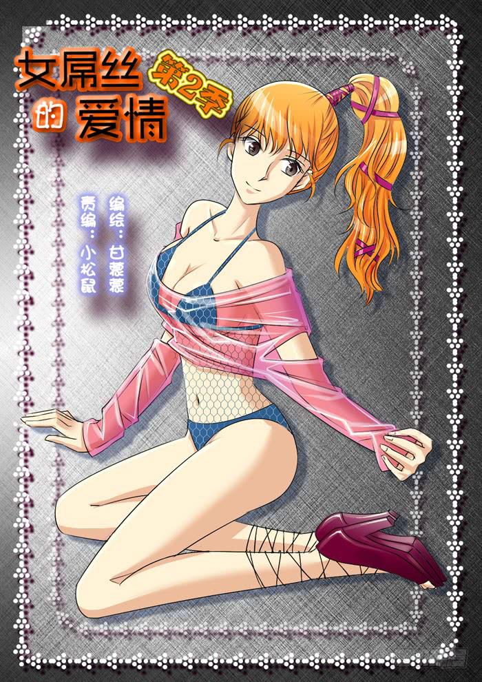 《女屌丝的爱情》265妹妹来了4 第1页