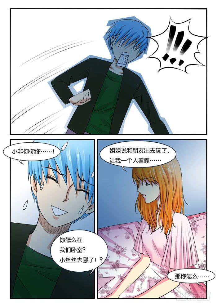 《女屌丝的爱情》265妹妹来了4 第5页