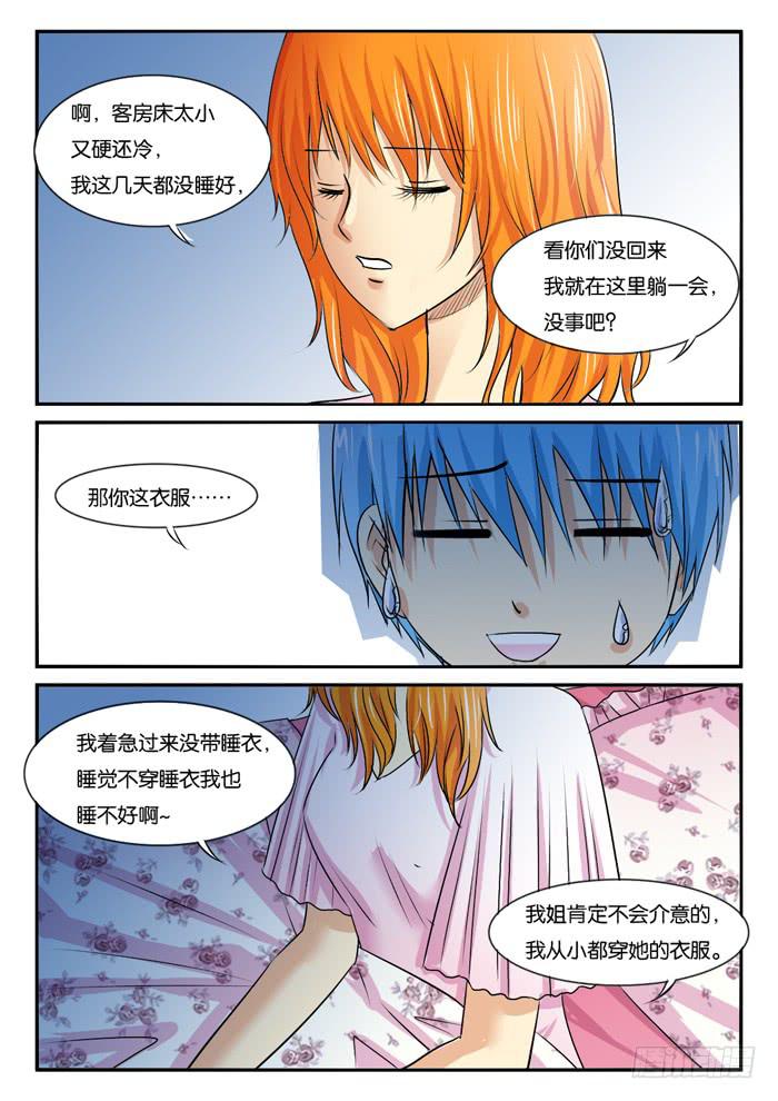 《女屌丝的爱情》265妹妹来了4 第6页