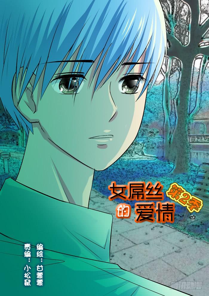 《女屌丝的爱情》266妹妹来了5 第1页