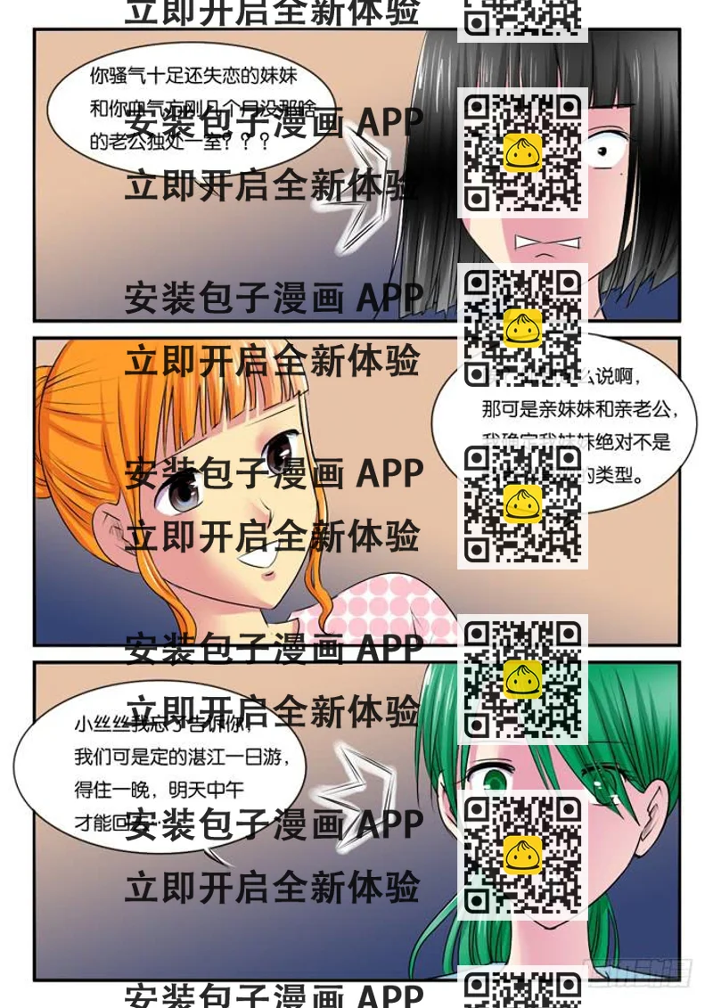 《女屌丝的爱情》266妹妹来了5 第2页
