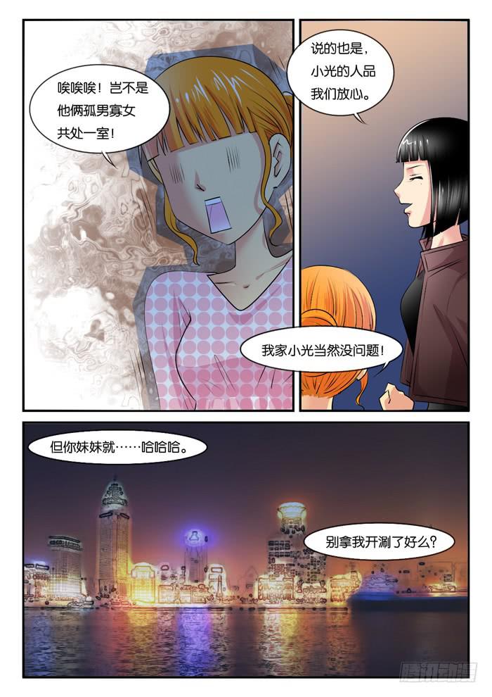 《女屌丝的爱情》266妹妹来了5 第3页