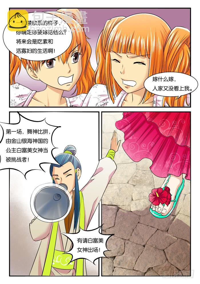 《女屌丝的爱情》271屌丝公主游记3 第10页