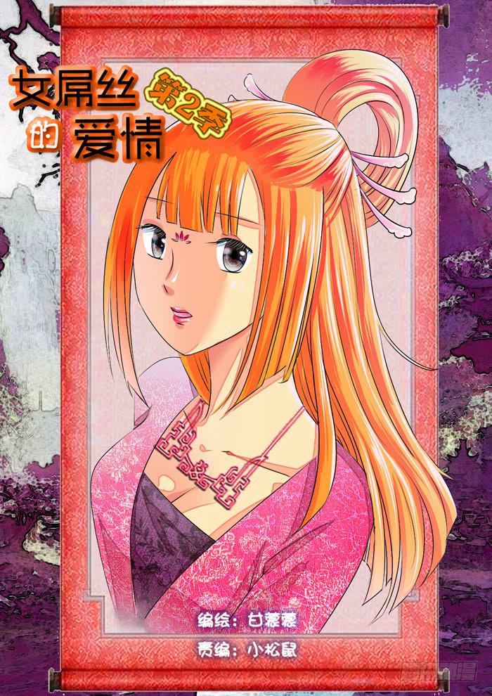 《女屌丝的爱情》271屌丝公主游记3 第1页