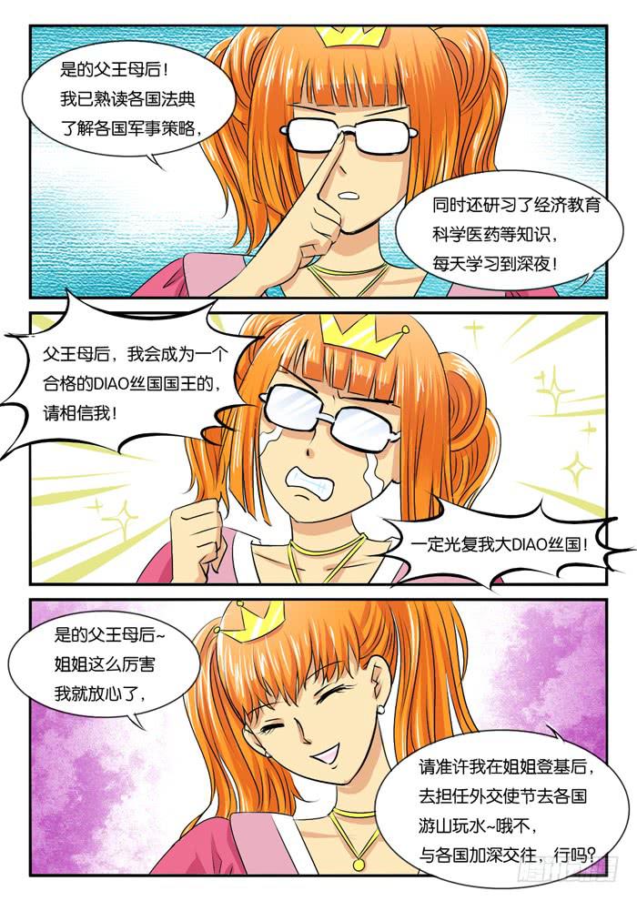 《女屌丝的爱情》269屌丝公主游记1 第5页