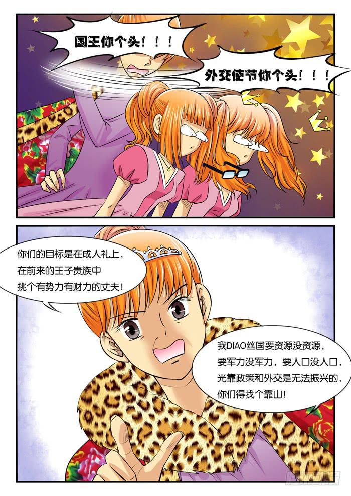 《女屌丝的爱情》269屌丝公主游记1 第6页
