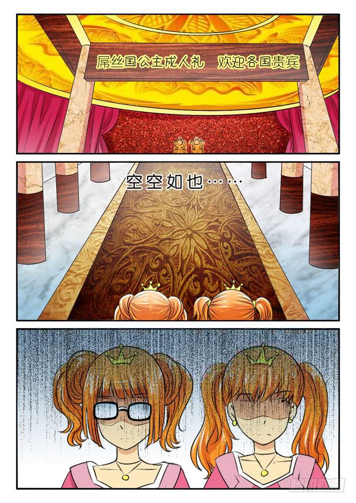 《女屌丝的爱情》269屌丝公主游记1 第7页