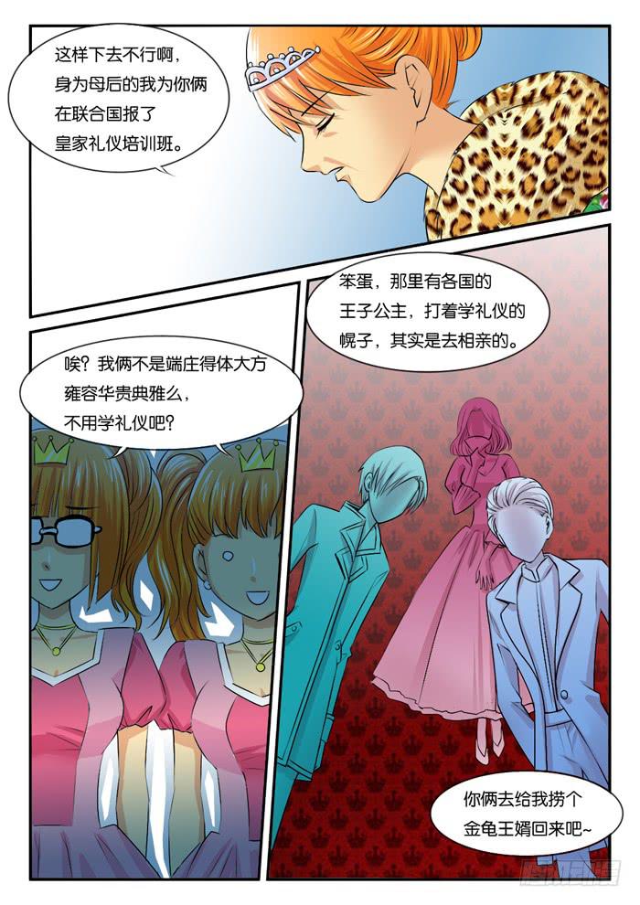 《女屌丝的爱情》269屌丝公主游记1 第8页
