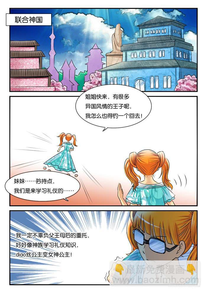 《女屌丝的爱情》270屌丝公主游记2 第2页