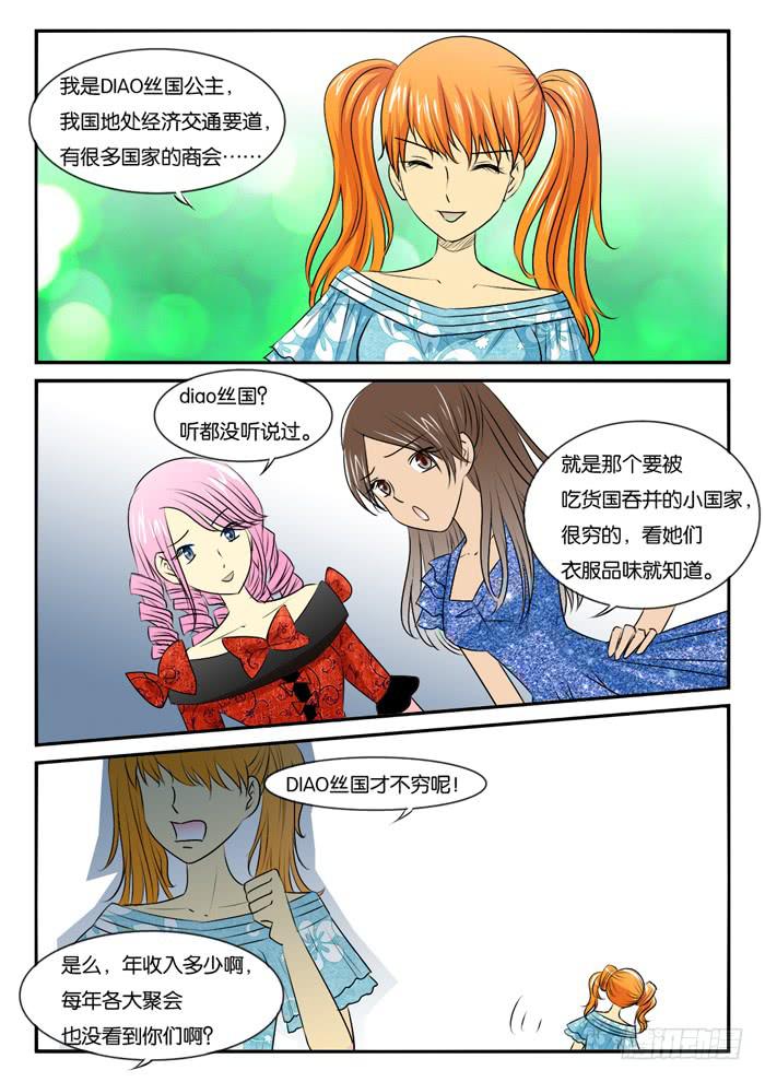 《女屌丝的爱情》270屌丝公主游记2 第4页