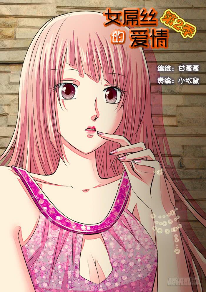 《女屌丝的爱情》272屌丝公主游记4 第1页