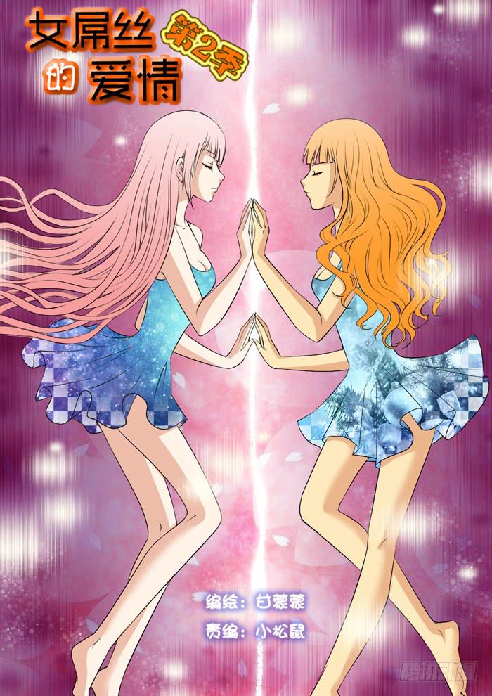 《女屌丝的爱情》273屌丝公主游记5 第1页