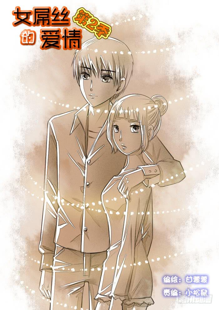 《女屌丝的爱情》274屌丝公主游记6 第1页