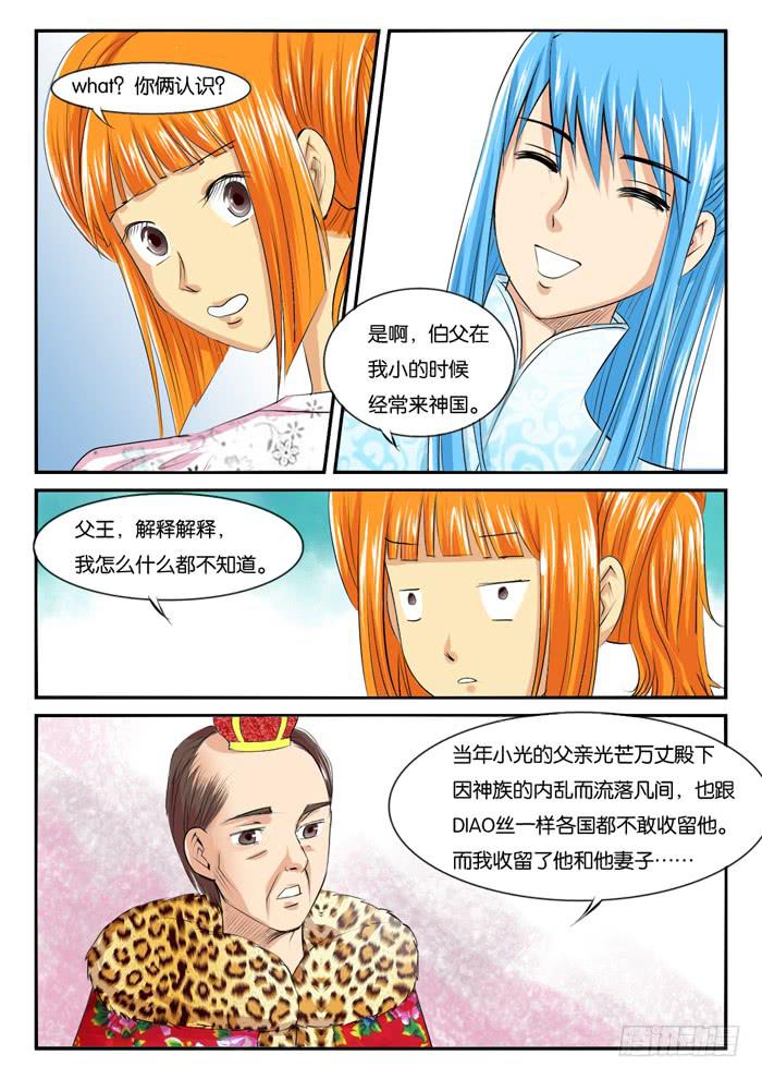 《女屌丝的爱情》274屌丝公主游记6 第5页