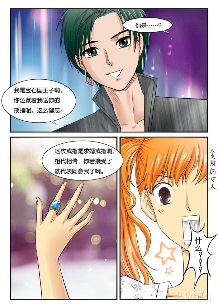 《女屌丝的爱情》274屌丝公主游记6 第8页