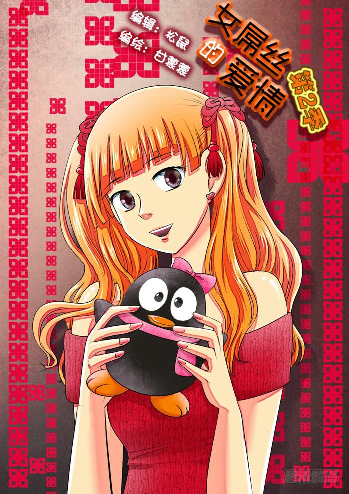 《女屌丝的爱情》孕期综合症5 第1页