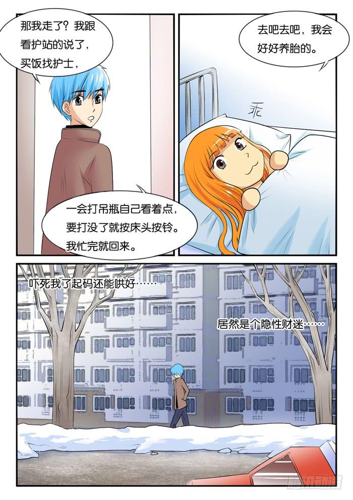 《女屌丝的爱情》孕期综合症6 第6页