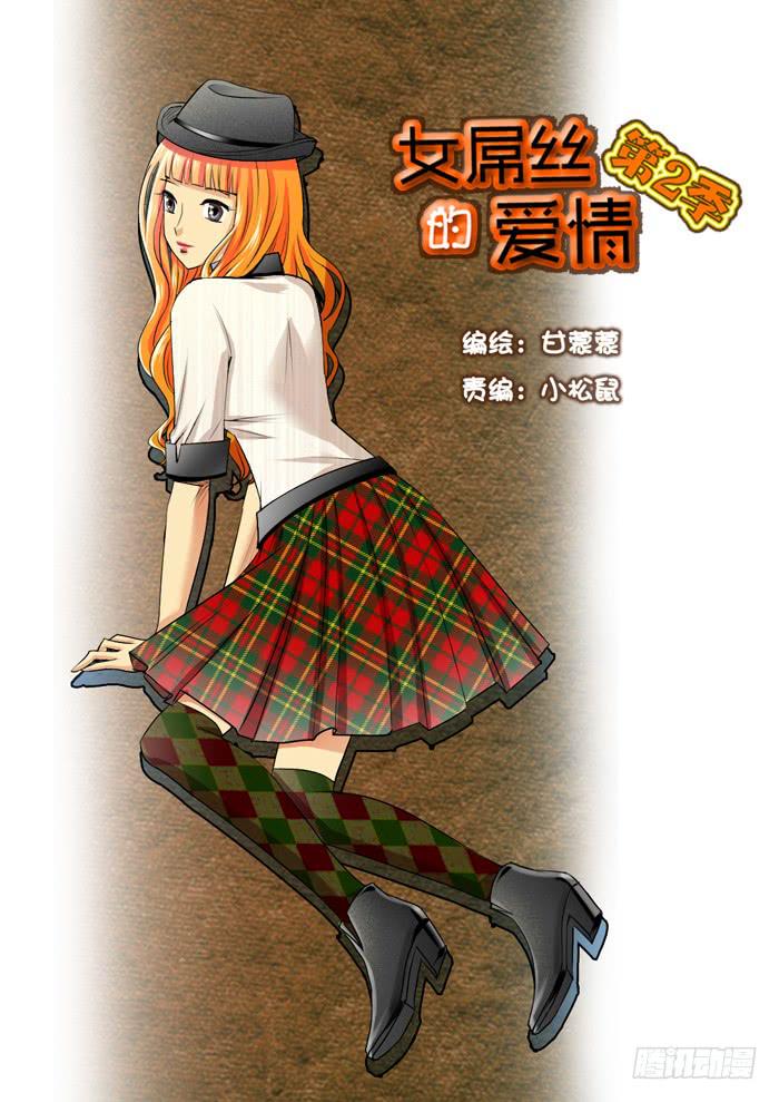 《女屌丝的爱情》老妈在身边 第1页