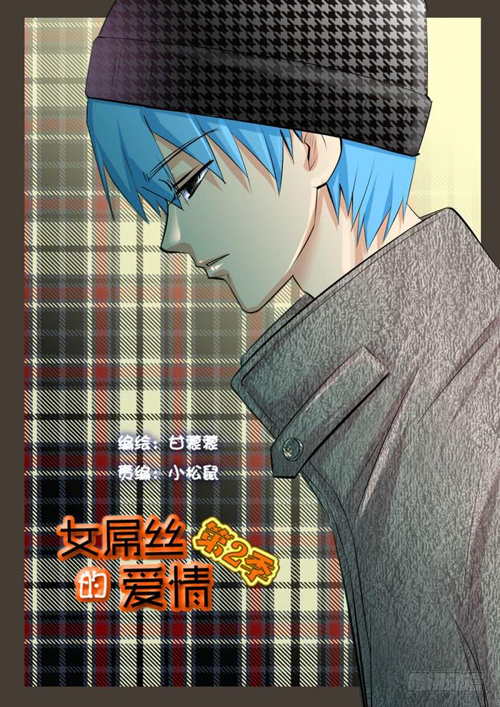 《女屌丝的爱情》黎明之梦 第1页