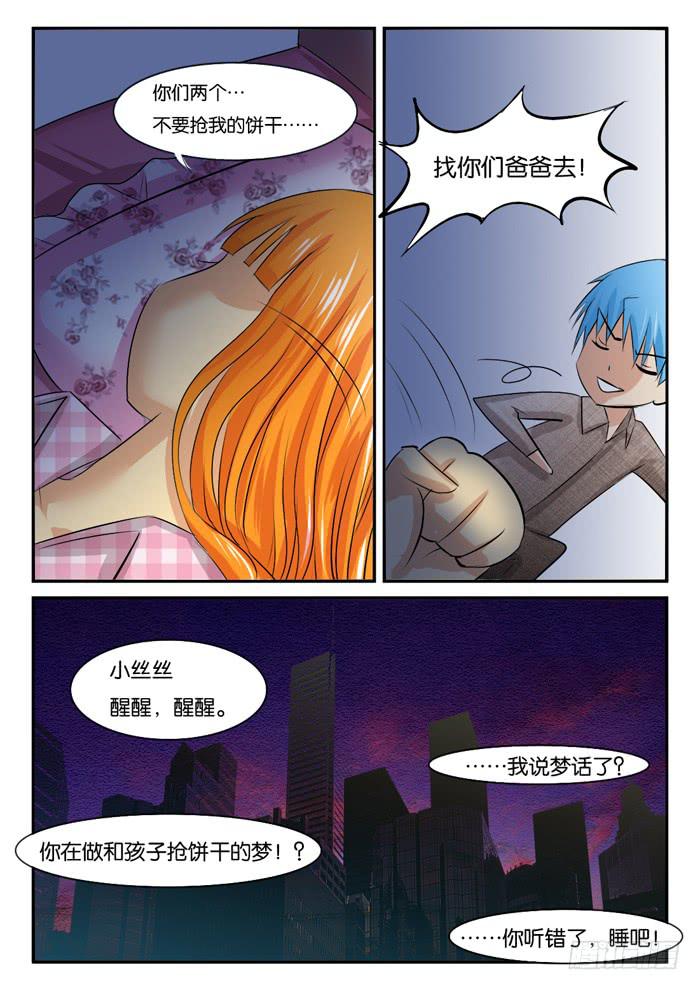 《女屌丝的爱情》黎明之梦 第9页