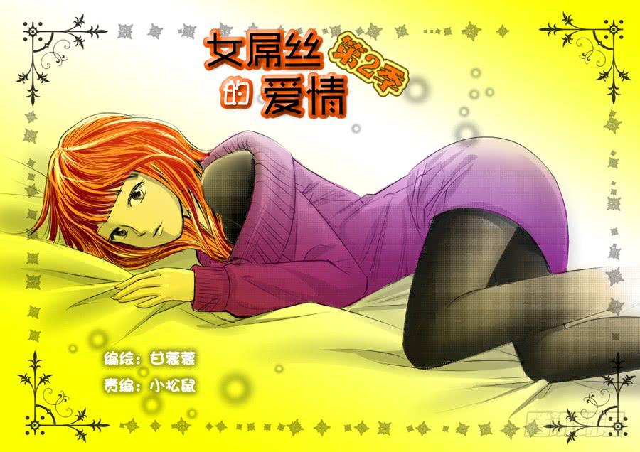 《女屌丝的爱情》老妈在身边3 第1页