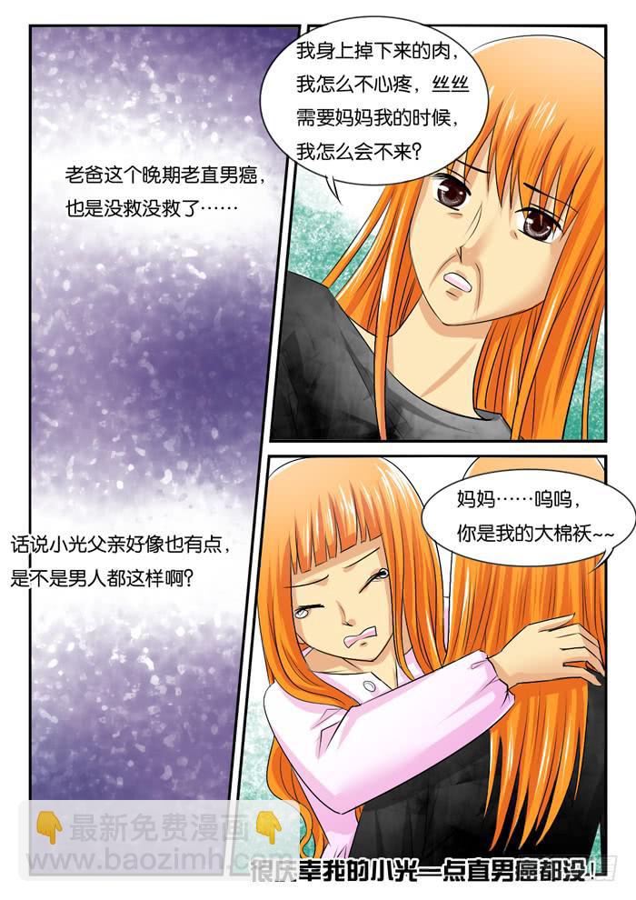 《女屌丝的爱情》老妈在身边3 第8页