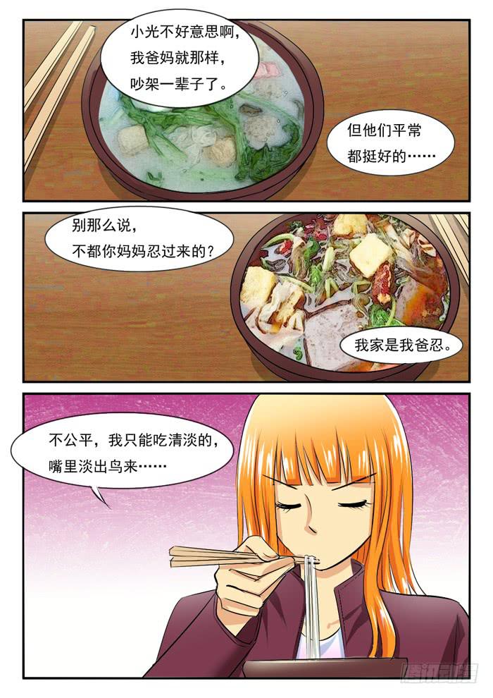 《女屌丝的爱情》老爸来了2 第7页