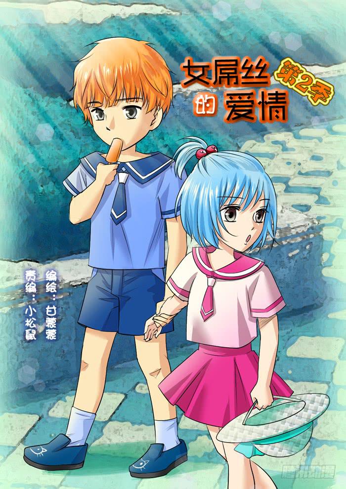 《女屌丝的爱情》海皮摁钉 第1页