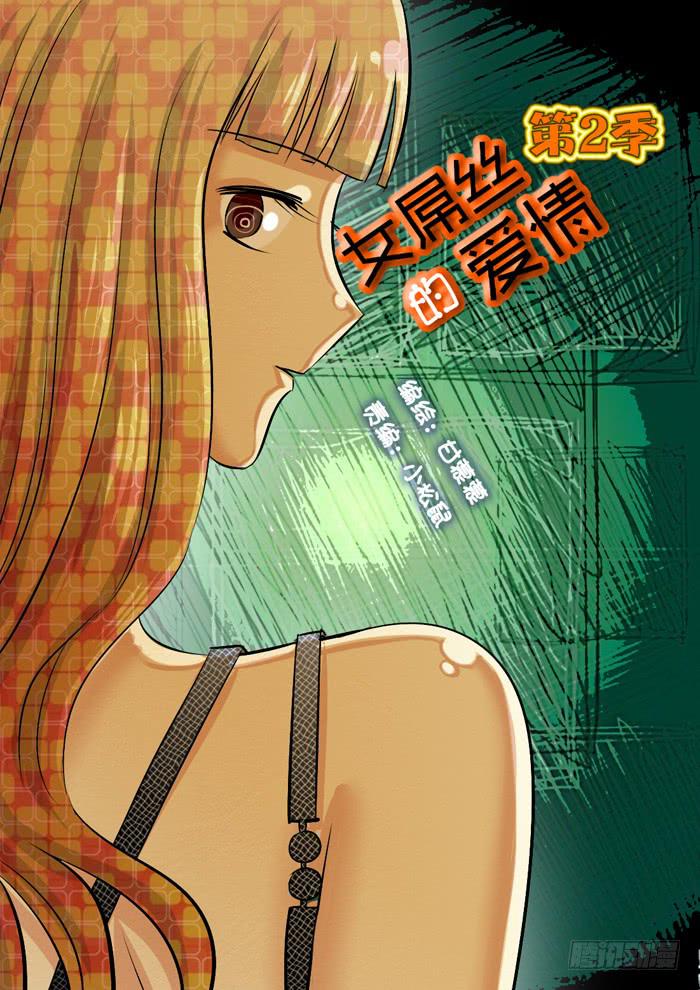 《女屌丝的爱情》你们别吵了 第1页