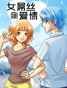 《女屌丝的爱情》漫画封面图 - tl漫画