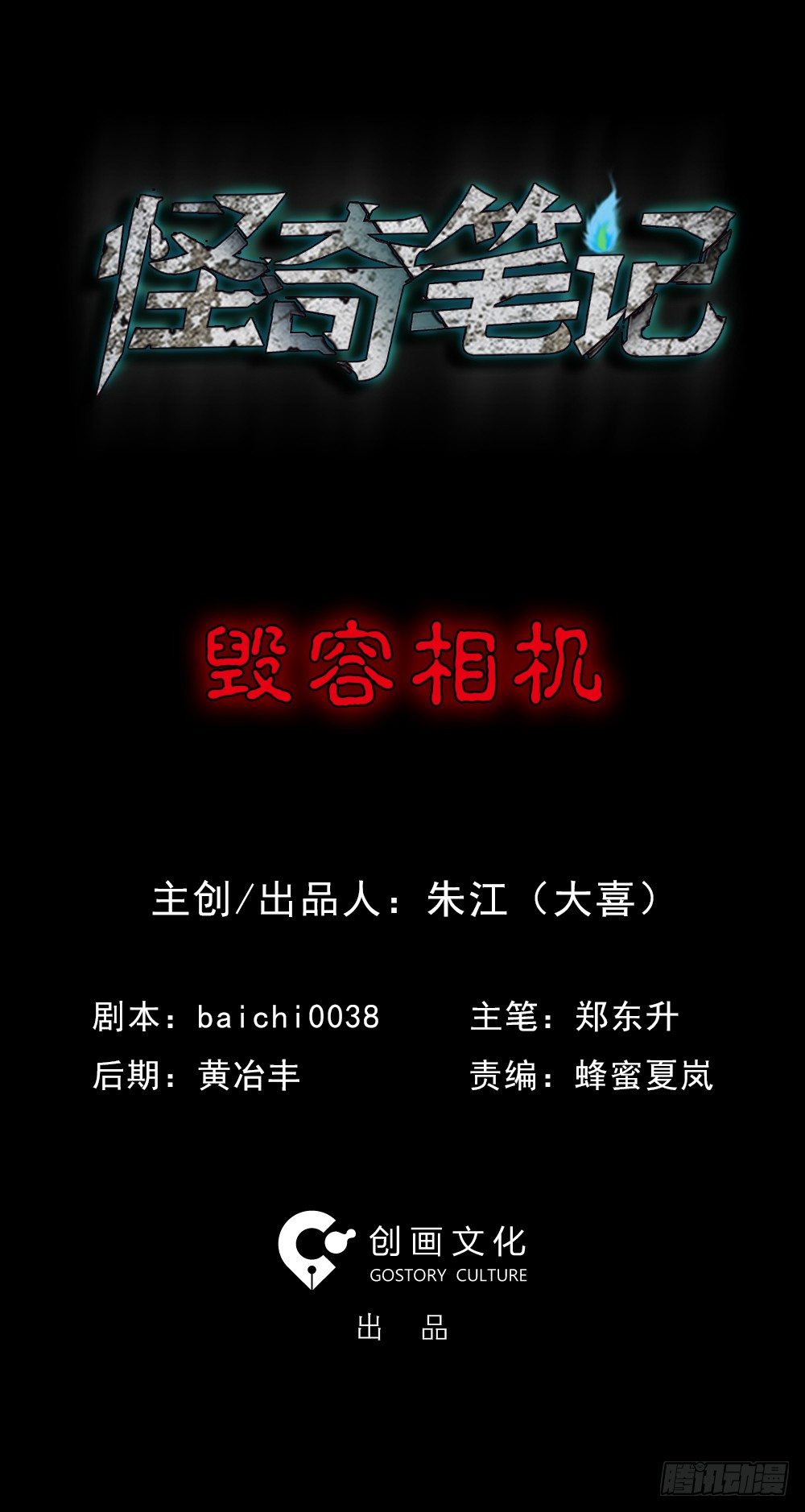 《怪奇笔记（怪奇脑洞集）》毁容相机（1） 第1页
