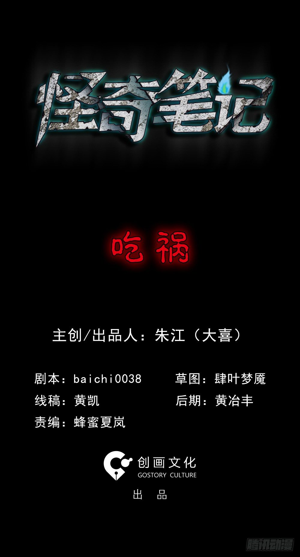 《怪奇笔记（怪奇脑洞集）》吃祸 第1页