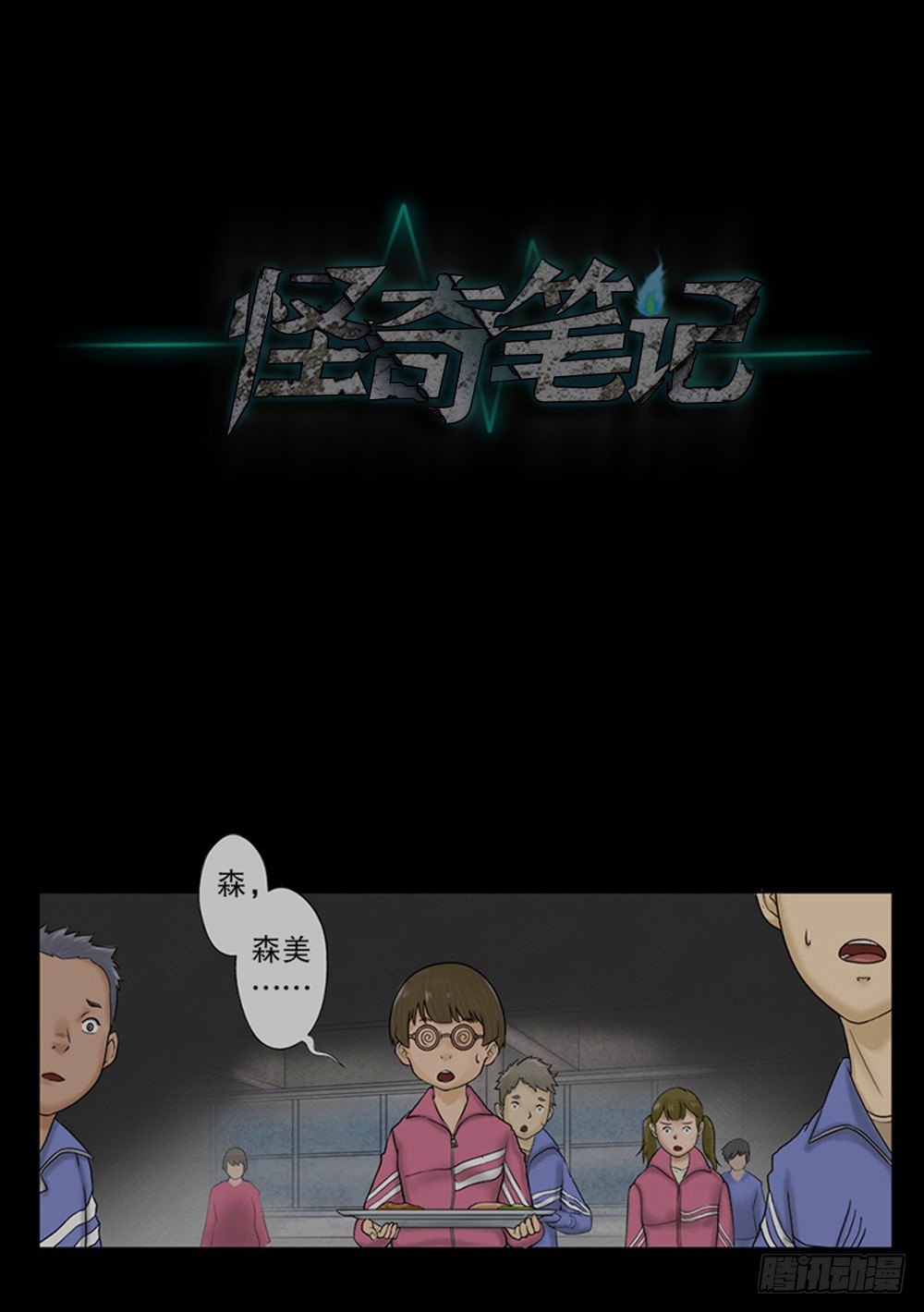 《怪奇笔记（怪奇脑洞集）》吃祸 第49页