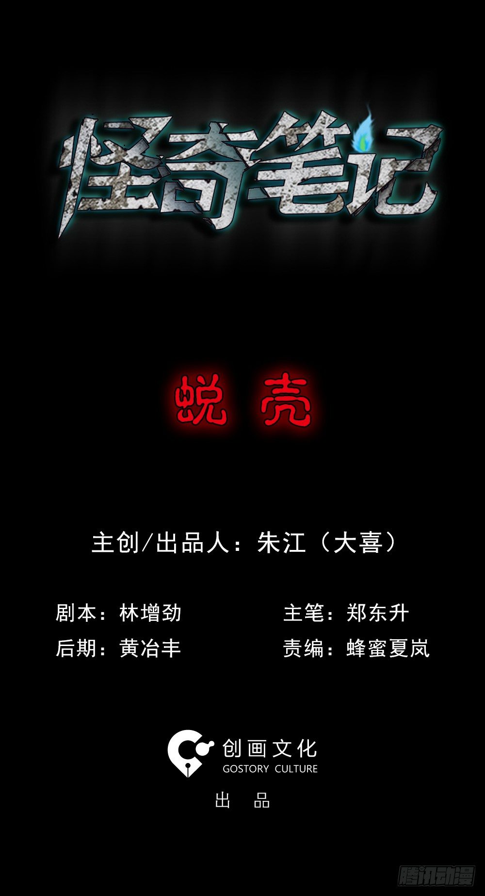 《怪奇笔记（怪奇脑洞集）》蜕壳（1） 第33页
