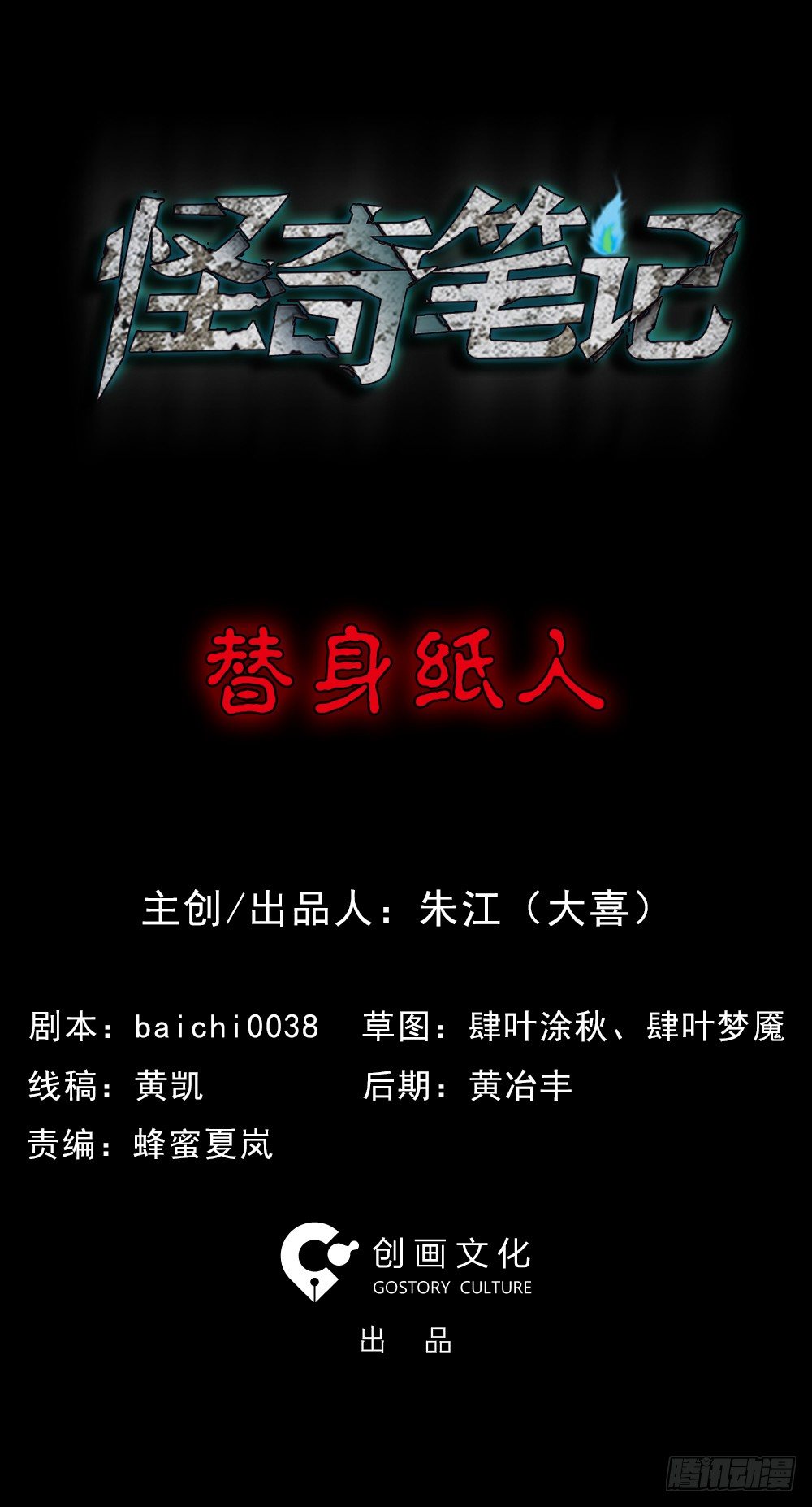 《怪奇笔记（怪奇脑洞集）》替身纸人（1） 第1页