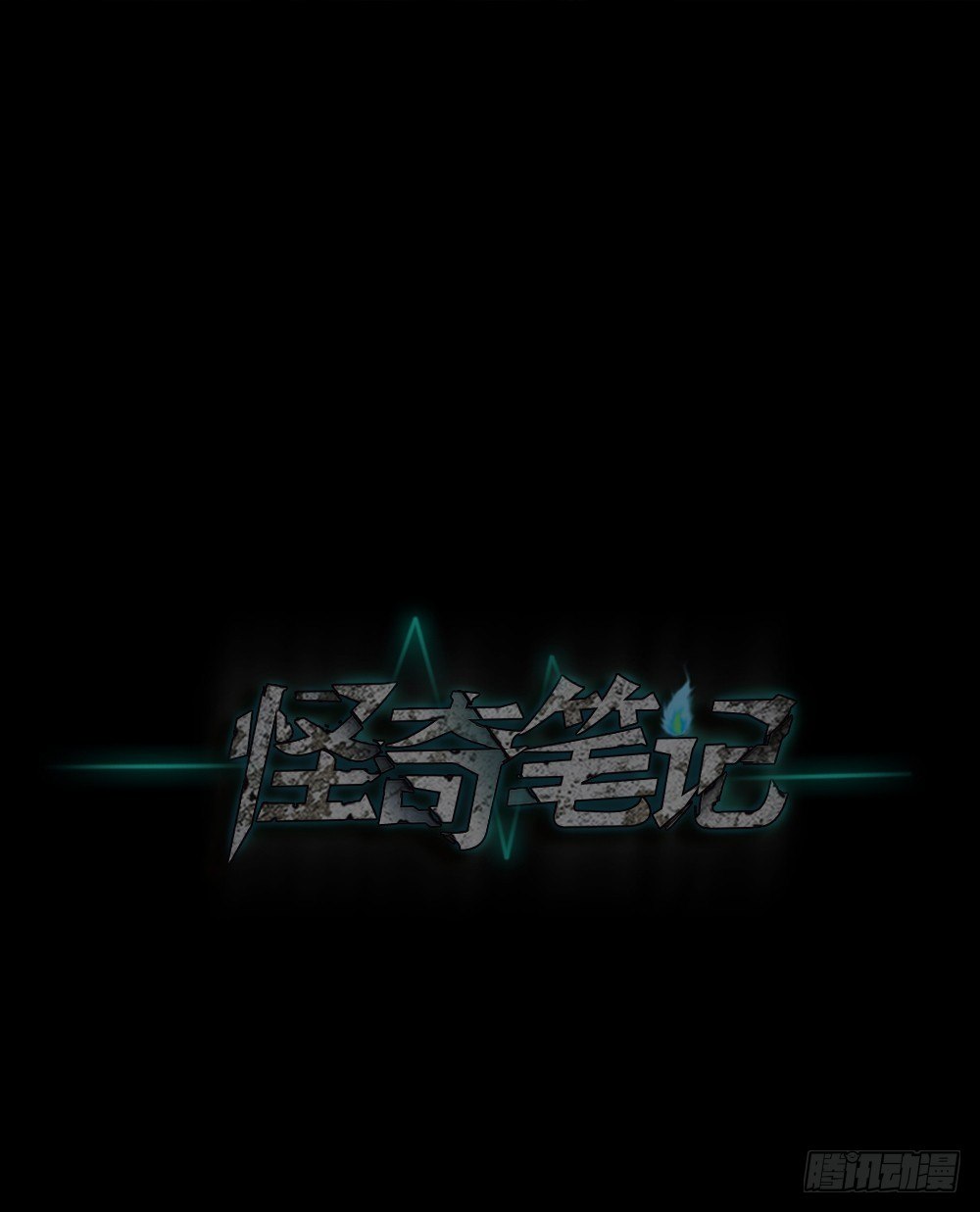 《怪奇笔记（怪奇脑洞集）》阿莎（3） 第1页