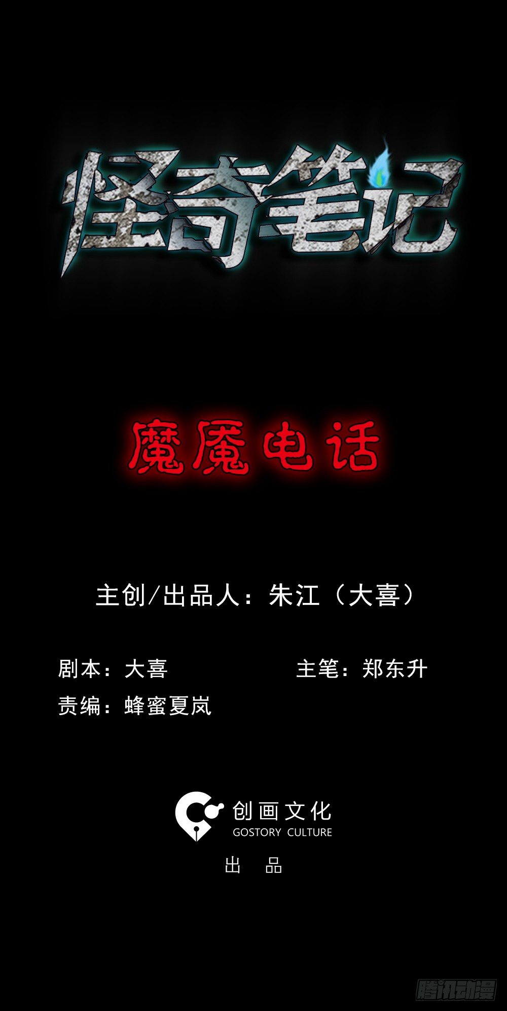 《怪奇笔记（怪奇脑洞集）》魔魇电话 第1页