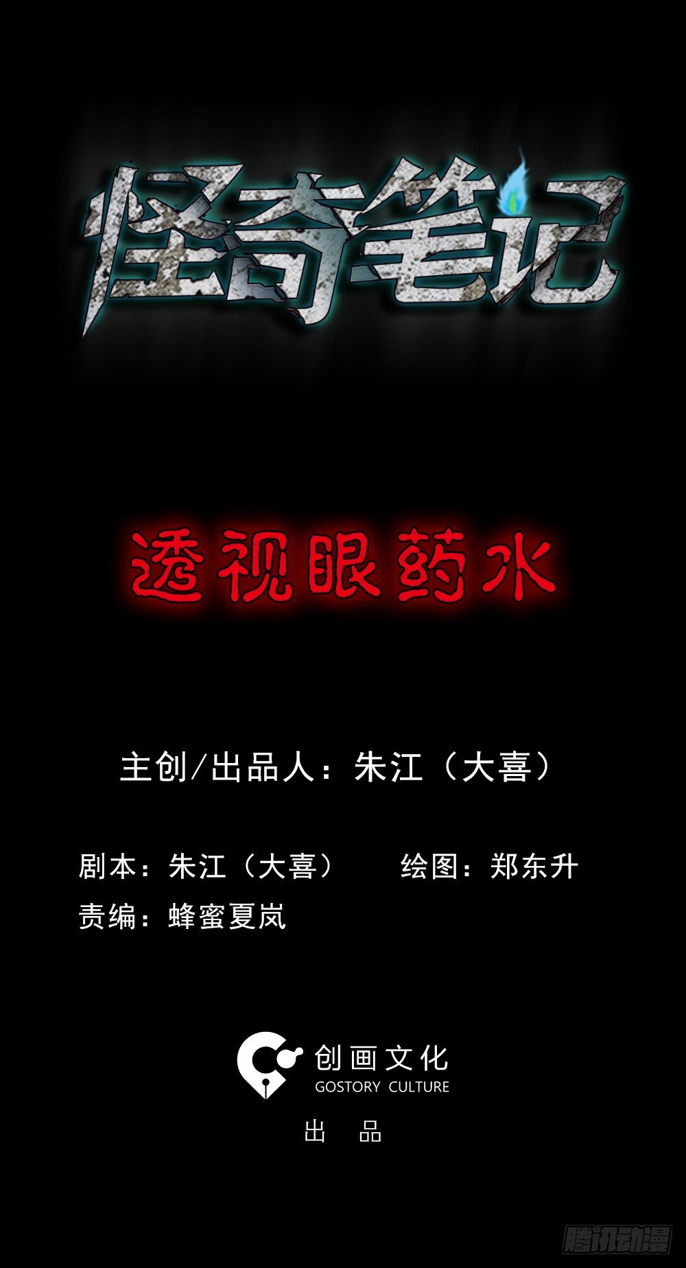 《怪奇笔记（怪奇脑洞集）》透视眼药水 第1页